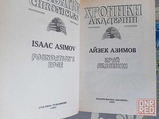 Айзек Азимов Хроники Академии фантастика шедевры гиганты мистики фэнте Запорожье - изображение 2