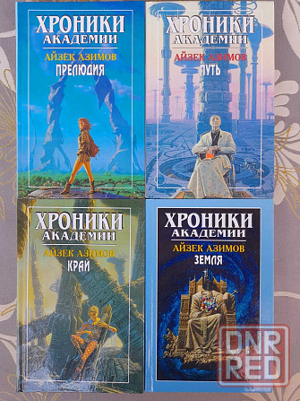 Айзек Азимов Хроники Академии фантастика шедевры гиганты мистики фэнте Запорожье - изображение 1