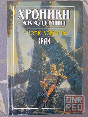 Айзек Азимов Хроники Академии фантастика шедевры гиганты мистики фэнте Запорожье - изображение 7