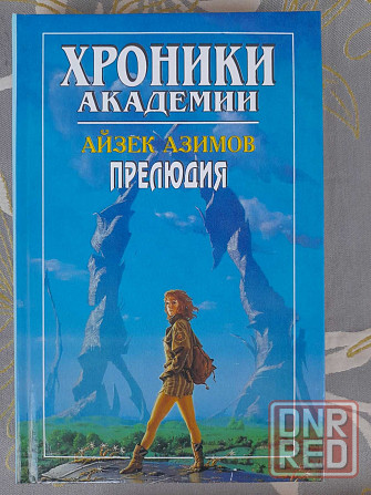 Айзек Азимов Хроники Академии фантастика шедевры гиганты мистики фэнте Запорожье - изображение 4