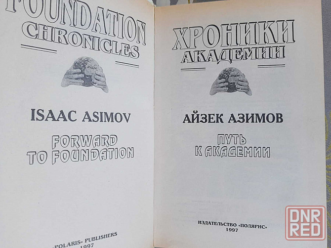 Айзек Азимов Хроники Академии фантастика шедевры гиганты мистики фэнте Запорожье - изображение 3