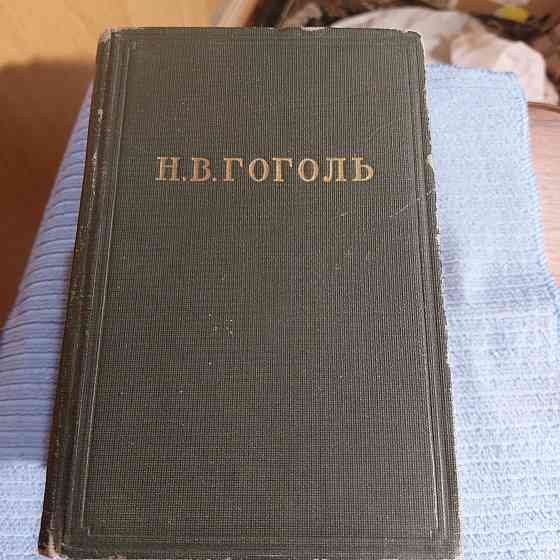 Н.В. Гоголь,  сочинения, Произведения,  1951 год, Мертвые  души Запорожье