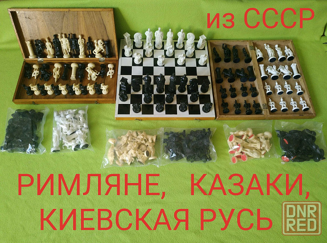 ШАХМАТЫ набор РИМЛЯНЕ, КАЗАКИ - шахмати,  с досками и в запайке. Запорожье - изображение 1