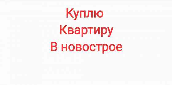 Куплю квартиру в новострое в центре Донецк