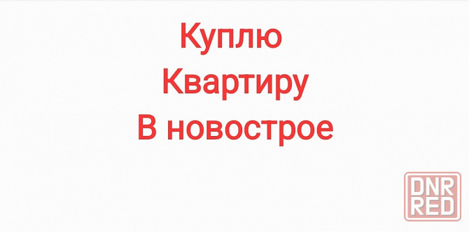 Куплю квартиру в новострое в центре Донецк - изображение 1