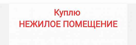 Куплю.нежилое помещение Донецк