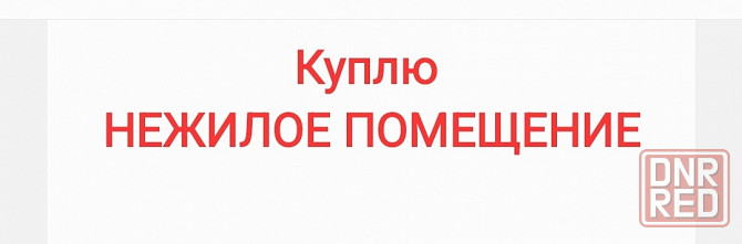 Куплю.нежилое помещение Донецк - изображение 1
