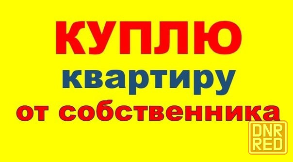 Куплю квартиру от собственника, без посредников. Донецк - изображение 1
