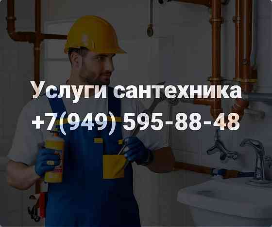 Услуги Сантехника в г.Донецке. Оперативный выезд! Донецк