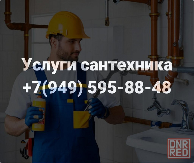 Услуги Сантехника в г.Донецке. Оперативный выезд! Донецк - изображение 1