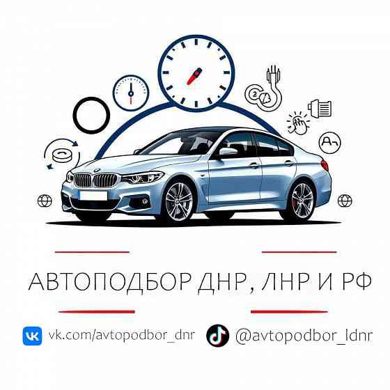 Ваш помощник в поиске проверенного авто! днр, лнр и рф Донецк