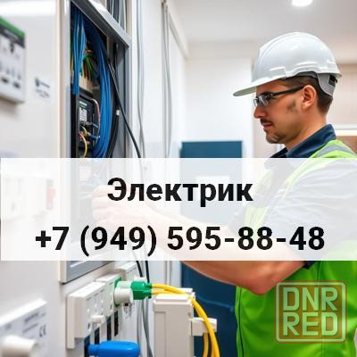 Услуги Электрика в Донецке. Срочный выезд! Донецк - изображение 1