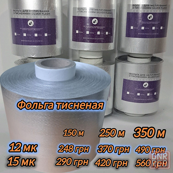 Фольга для перукарів 250м . Перукарська фольга. Парикмахерская фольга Запорожье - изображение 1