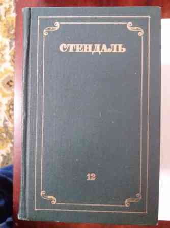Стендаль собрание сочинений в 12-х томах Донецк