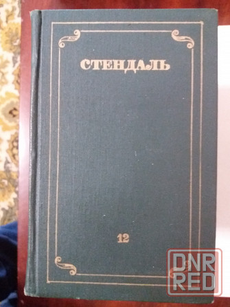 Стендаль собрание сочинений в 12-х томах Донецк - изображение 3