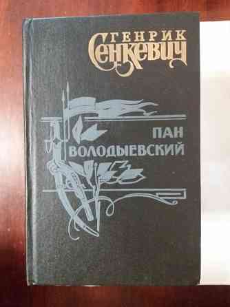 Сенкевич, избранные сочинения Донецк