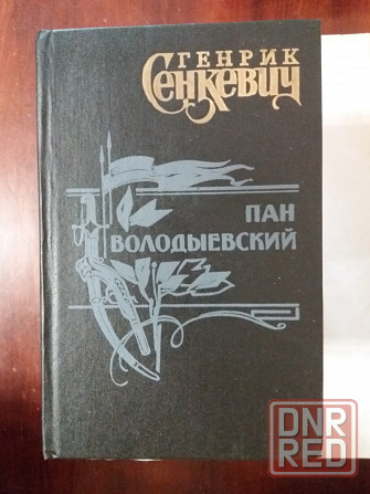 Сенкевич, избранные сочинения Донецк - изображение 3