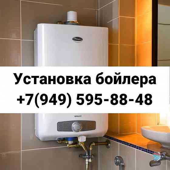 Установка Бойлера, Водонагревателя в г. Донецке! Донецк