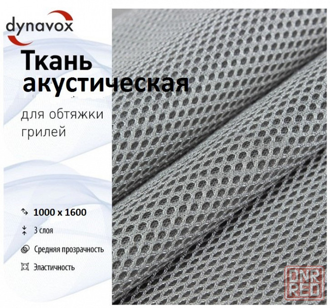 Акустическая ткань Dynavox (серая) Донецк - изображение 1