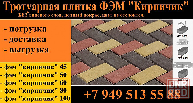 Тротуарная плитка фэм разных толков. Донецк. Донецк - изображение 1