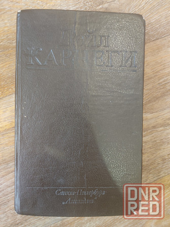 Книги Дейл Карнеги Наполеон Хилл лот Донецк - изображение 4