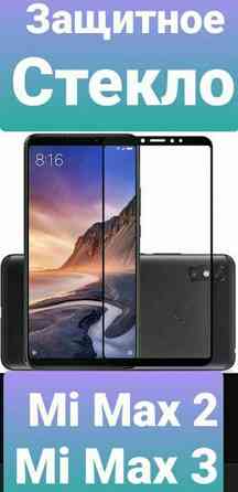 Xiaomi Mi Max 2 Xiaomi Mi Max 3 Защитное Стекло На Весь экран Олеофобк Запорожье