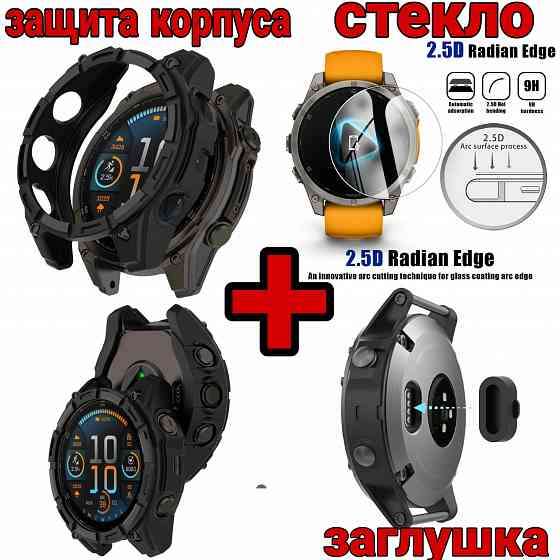 Garmin fenix 8 47мм,51мм Solar Amoled защита корпуса стекло + заглушка Запорожье