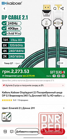 Кабель display port 2.1 kaiboer 2m Запорожье - изображение 1