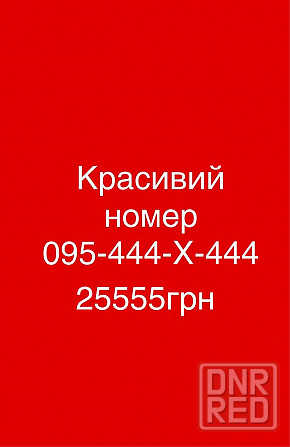 Красивий номер 095-444-Х-444 Запорожье - изображение 1