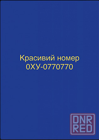 Красивий номер 0ХУ-0770770 Запорожье - изображение 1