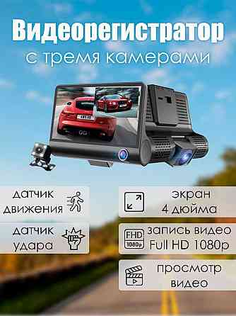 Подарок водителю! Видеорегистратор на 3 камеры! Одновременная запись! Запорожье