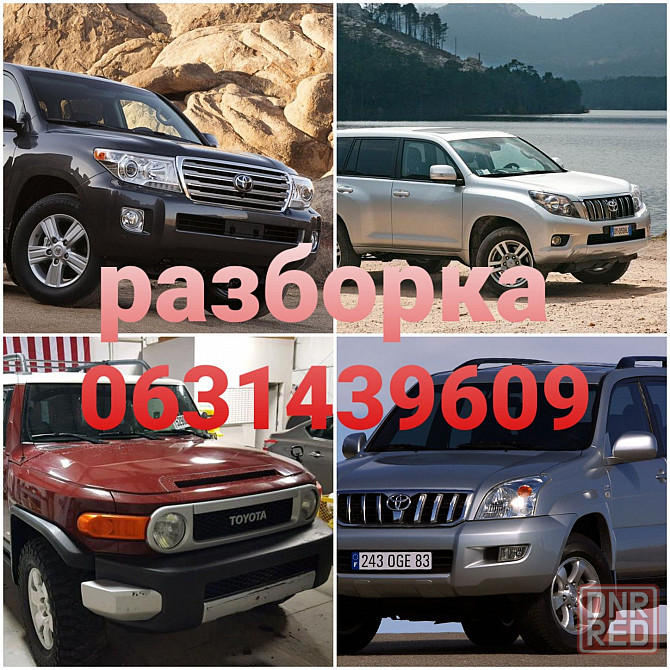 Toyota Land Cruiser 200 Prado 120 150 FJ-cruiser разборка запчасти Запорожье - изображение 1