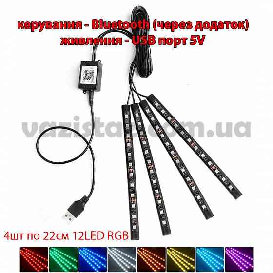 Светодиодная подсветка салона (ног) в авто RGB от USB / прикуривателя Запорожье