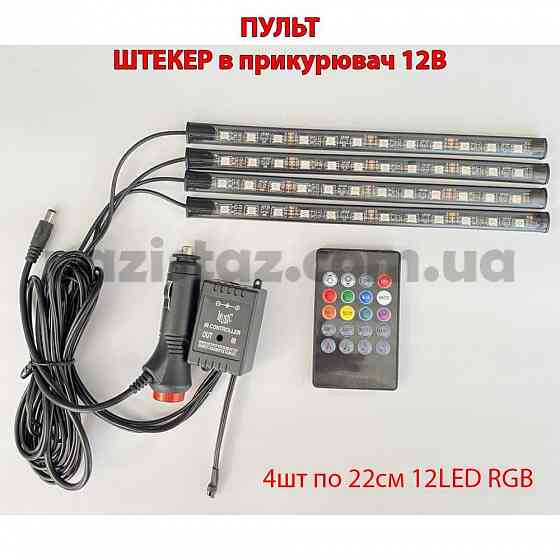 Светодиодная подсветка салона (ног) в авто RGB от USB / прикуривателя Запорожье
