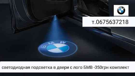 Подсветка дверей с лого БМВ Запорожье