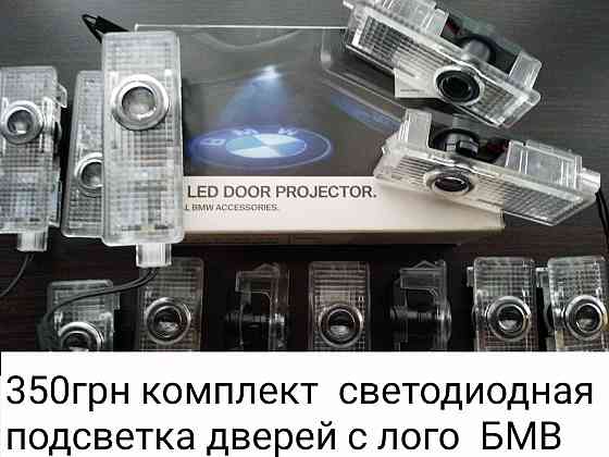 Подсветка дверей с лого БМВ Запорожье