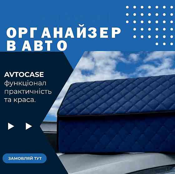 Органайзер для авто, сумка в багажник, саквояж в машину М378 подарок Запорожье
