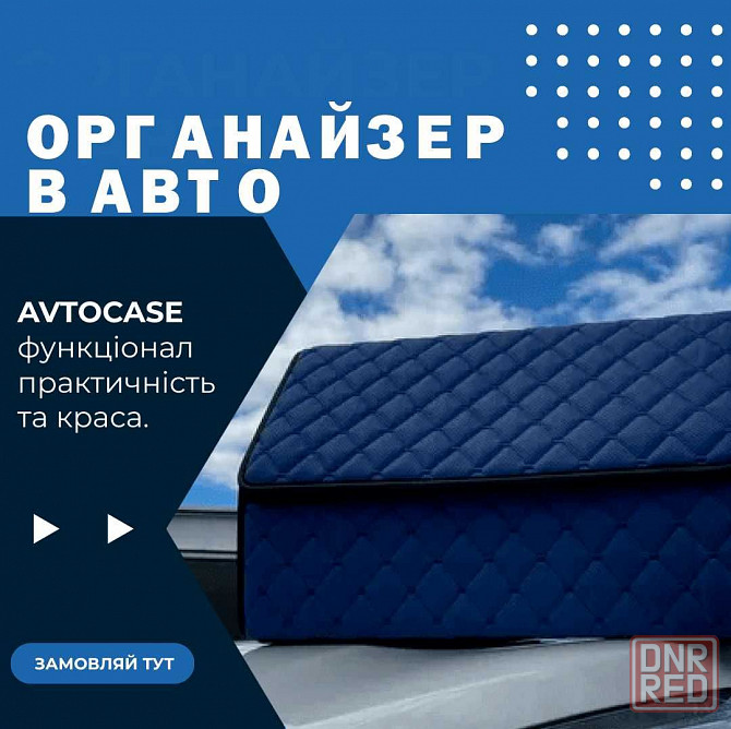 Органайзер для авто, сумка в багажник, саквояж в машину М378 подарок Запорожье - изображение 1