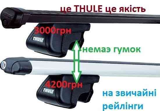 поперечины рейлинги интегрированные багажник Thule на дах крышу Запорожье