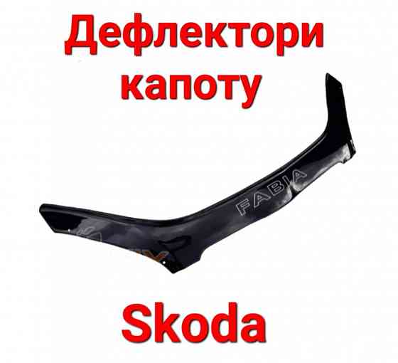 Дефлектори, Капоту, Мухобойка, Skoda, Шкода Запорожье