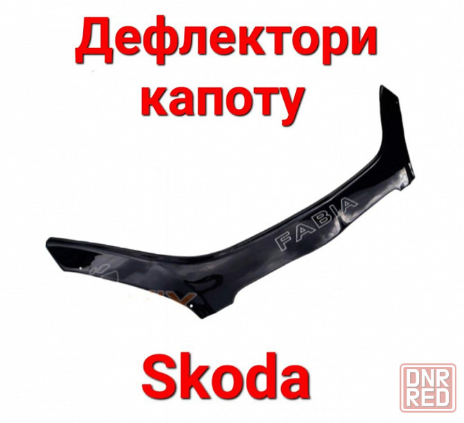 Дефлектори, Капоту, Мухобойка, Skoda, Шкода Запорожье - изображение 1