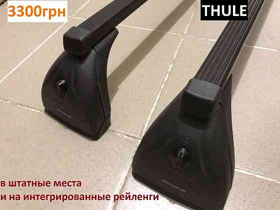 поперечины рейлинги интегрированные багажник Thule на дах крышу Запорожье