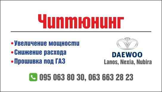 Чиптюнинг, прошивка Daewoo Lanos, Chevrolet Aveo, Opel Astra H Запорожье