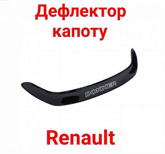 Дефлектор, Капоту, Мухобойка, Renault, Рено, Кенго, Мастер,Меган,Логан Запорожье