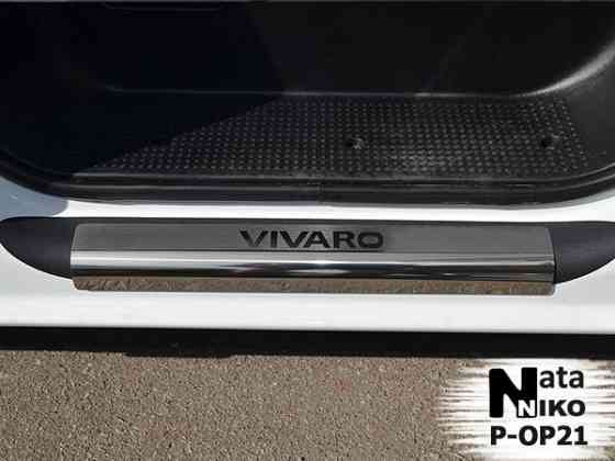 Накладки на пороги Opel Antara Astra Crossland Insignia Vivaro Zafira Запорожье