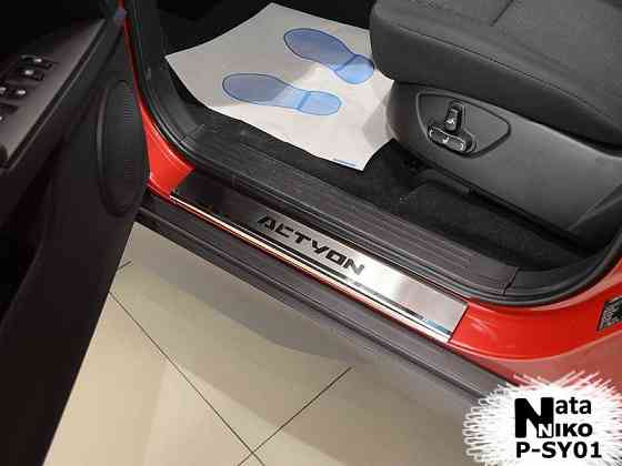 Накладки на пороги SsangYong Actyon Korando Kyron Rexton RAVON R2 R4 Запорожье