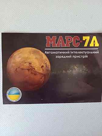 Интеллектуальое зарядное устройство МАРС 7Аимпульс ПРОИЗВОДСТВО ГАРАНТ Запорожье