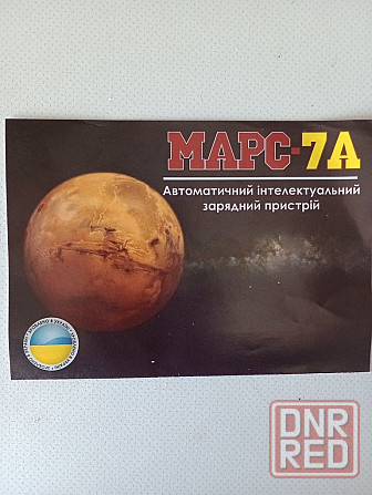 Интеллектуальое зарядное устройство МАРС 7Аимпульс ПРОИЗВОДСТВО ГАРАНТ Запорожье - изображение 2
