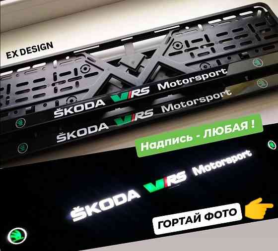 LED Рамки номера Skoda, Автономер, номерные рамки Skoda VRS и др. Led Запорожье