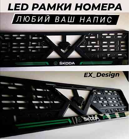 LED Рамки номера Skoda, Автономер, номерные рамки Skoda VRS и др. Led Запорожье